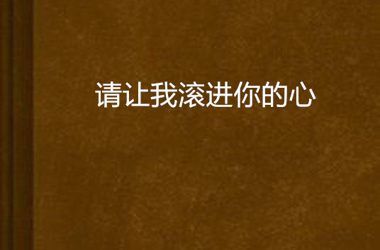 请让我滚进你的心