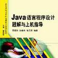 Java语言程式设计题解与上机指导(邵丽萍主编书籍)