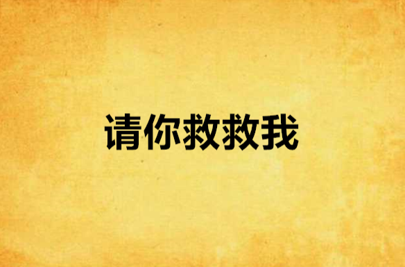 请你救救我