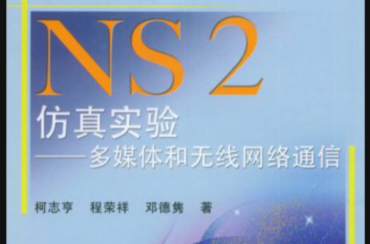 NS2仿真实验