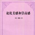 论优美感和崇高感
