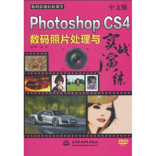 PhotoshopCS4数码照片处理与实战演练