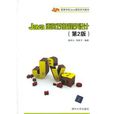 Java面向对象程式设计（第2版）(耿祥义、张跃平编着书籍)