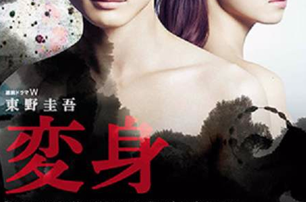 变身(日本2014年永田琴导演电视剧)