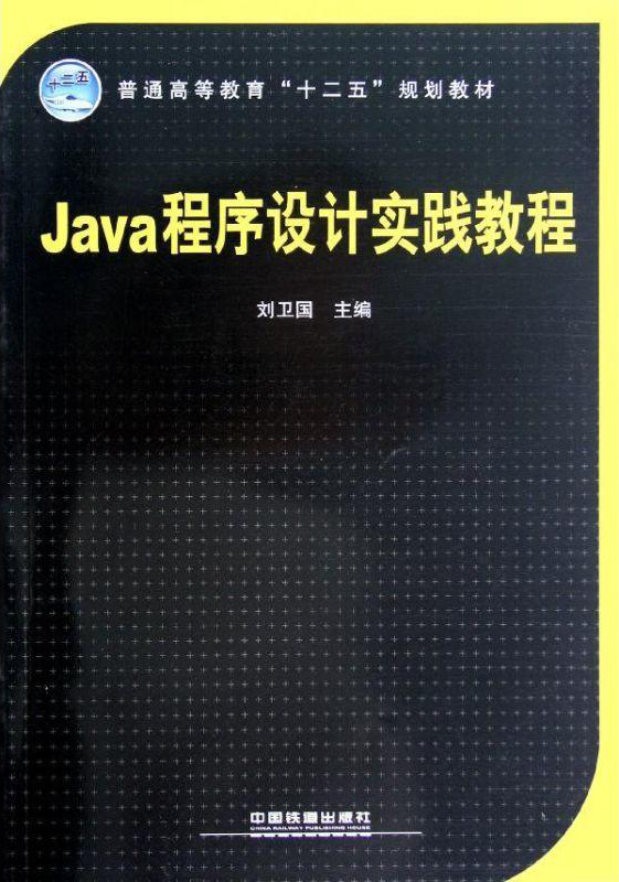 Java程式设计实践教程(中国铁道出版社出版图书)