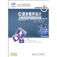 C语言程式设计上机指导与同步训练