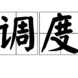 调度