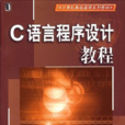 C语言程式设计教程(机械工业出版社出版图书（汪同庆等编）)