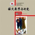 语文教学与研究