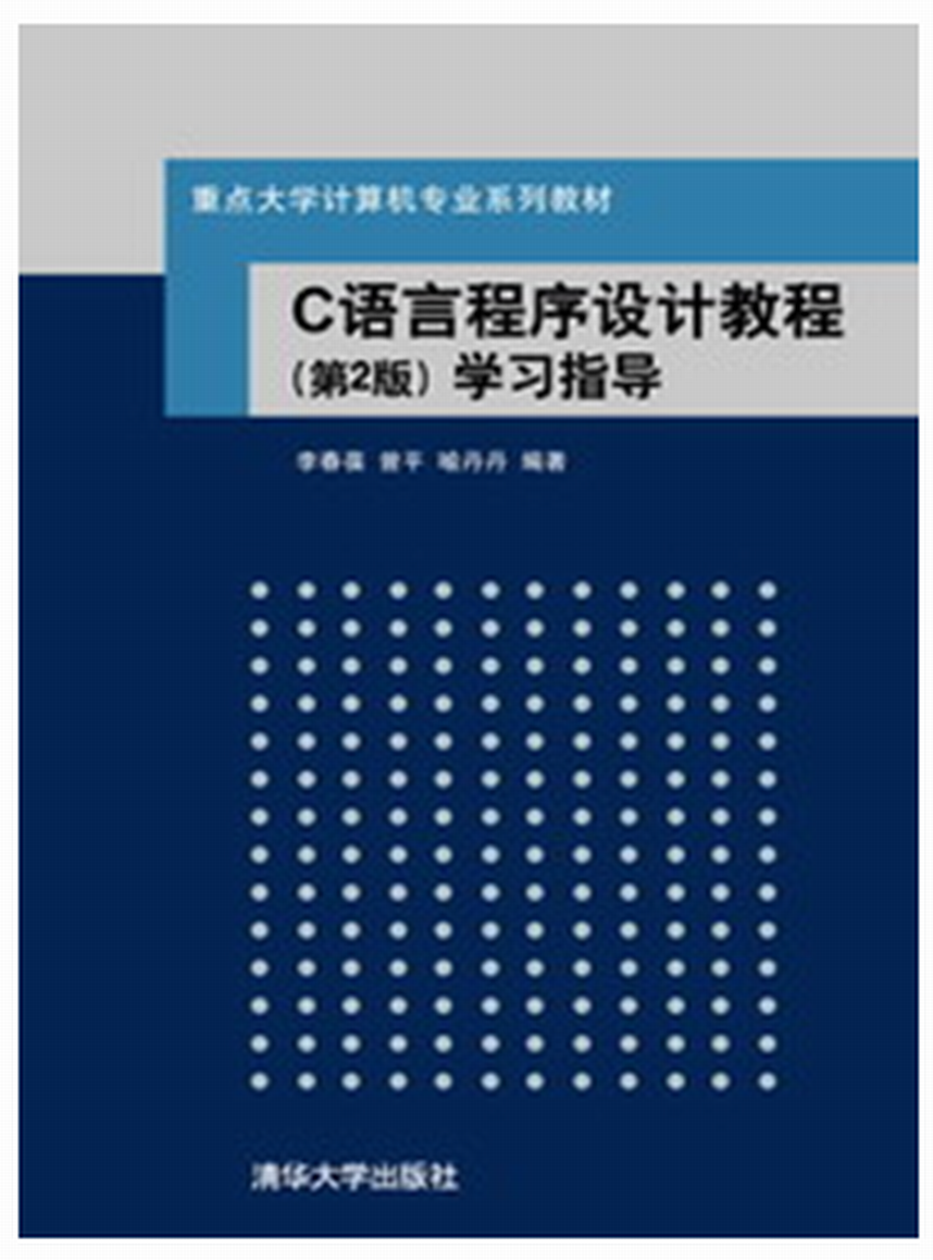 C语言程式设计教程（第2版）学习指导