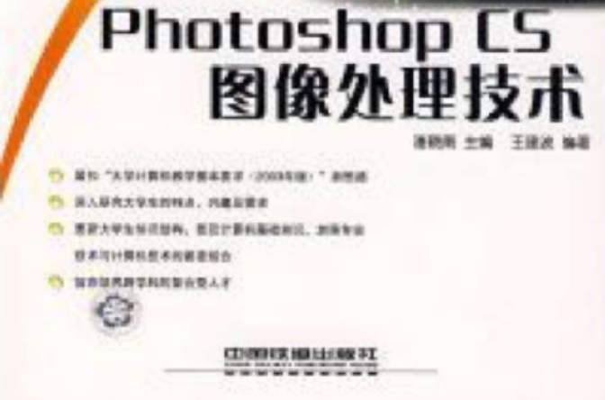 Photoshop CS图像处理技术——21世纪高等院校计算机系列教材