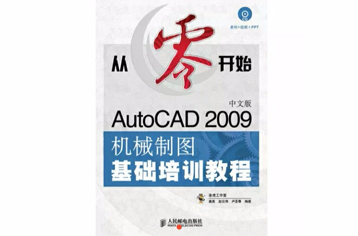 AutoCAD2009中文版机械制图基础培训教程