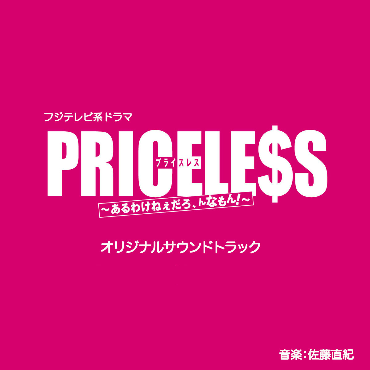 PRICELESS原声音乐封面