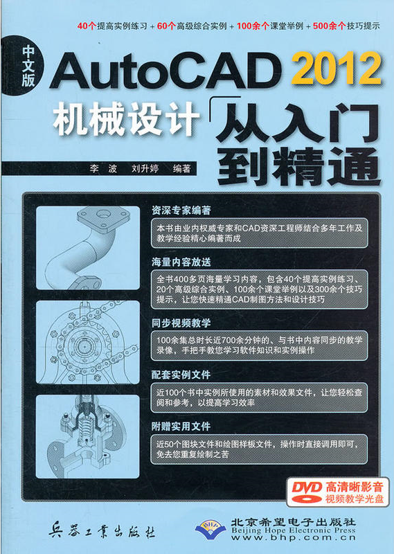 AutoCAD2012机械设计从入门到精通