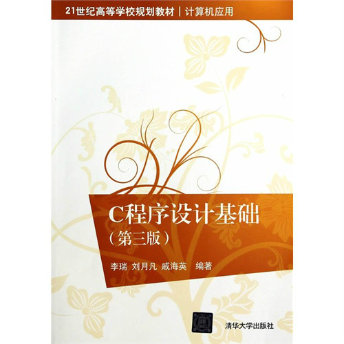 C程式设计基础（第三版）