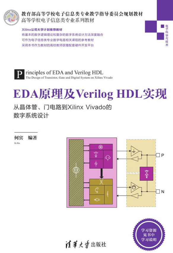 EDA原理及Verilog HDL实现