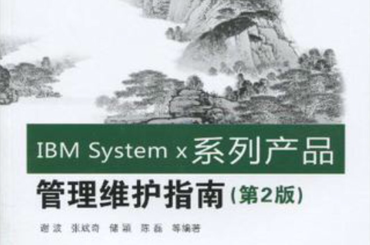 IBM System x系列产品管理维护指南
