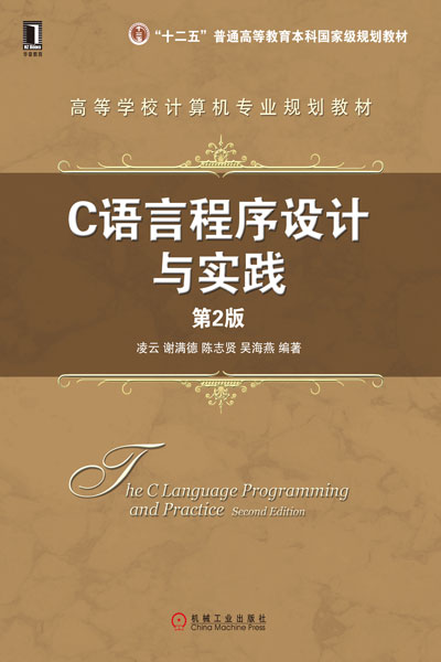 C语言程式设计与实践（第2版）