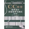 C/C++程式设计实验指导与测试