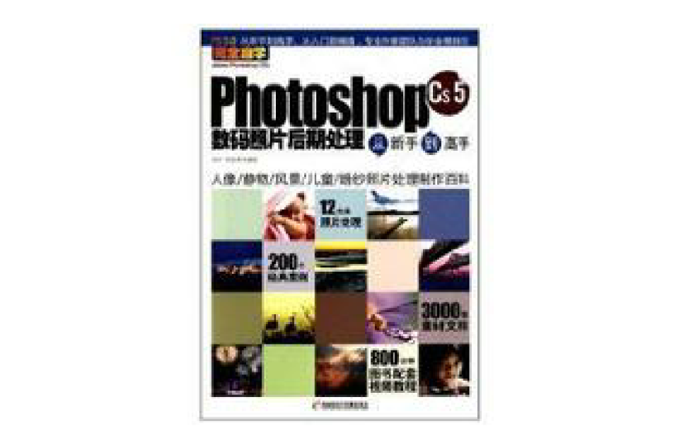 Photoshop CS5数码照片后期处理从新手到高手