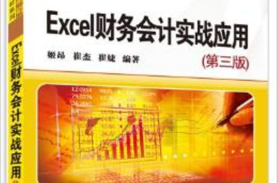 Excel财务会计实战套用（第三版）