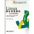 Linux作业系统教程：实训与项目案例