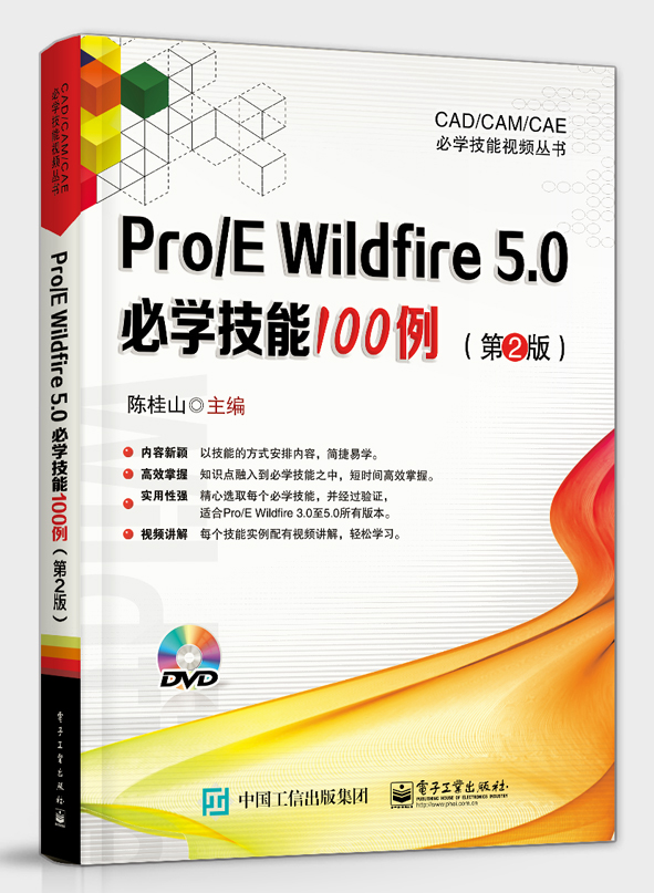 Pro/E Wildfire 5.0必学技能100例（第2版）