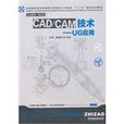 CAD/CAM技术-UG套用