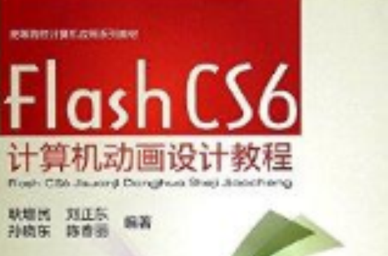 Flash CS6计算机动画设计教程