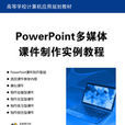 PowerPoint多媒体课件製作实例教程