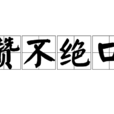 讚不绝口