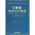 C语言程式设计教程(铁道出版社出版图书（丁振凡李卓群编着）)