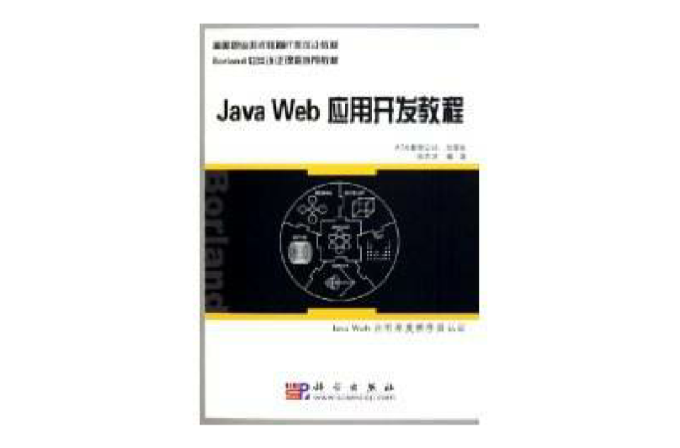 Java Web套用开发教程