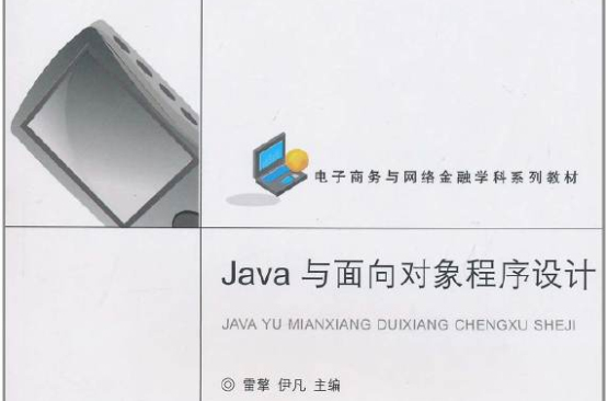 Java与面向对象程式设计