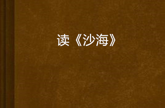 读《沙海》