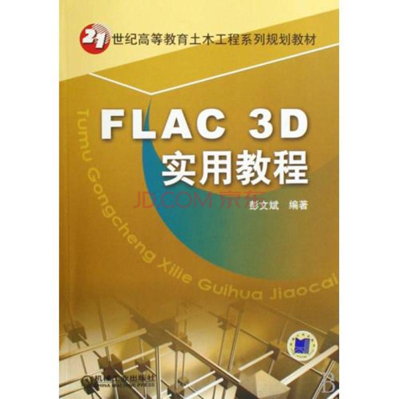 FLAC3D实用教程