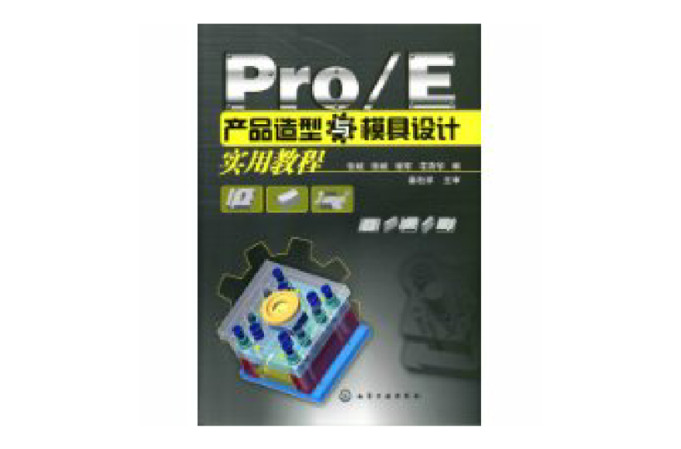 Pro/E产品造型与模具设计实用教程