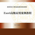 Excel高级套用案例教程