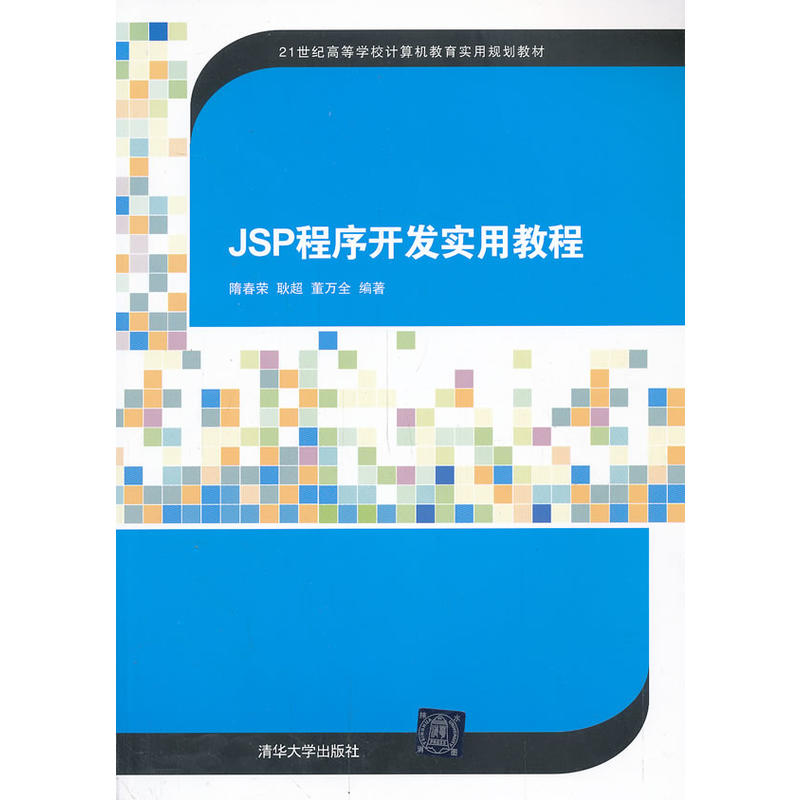 JSP程式开发实用教程