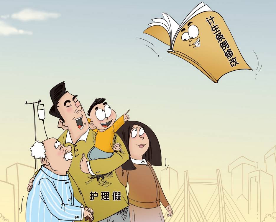 护理假