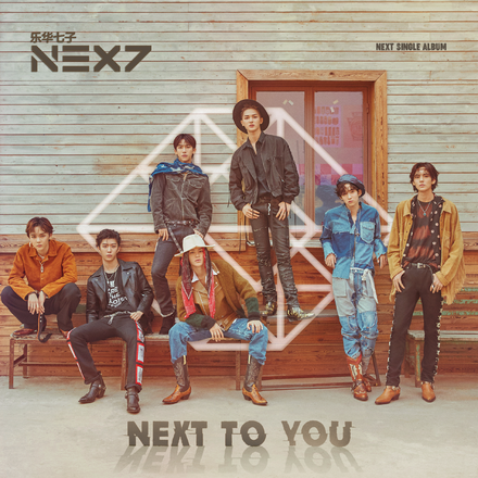 next to you(乐华七子NEXT组合专辑)