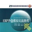 ERP沙盘模拟实战教程