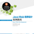 Java Web程式设计案例教程