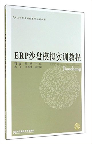 ERP沙盘模拟实训教程(胡洁主编书籍)