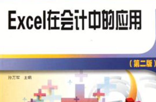 Excel在会计中的套用(人民邮电出版社2013年版图书)