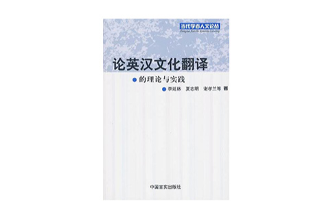 论英汉文化翻译的理论与实践