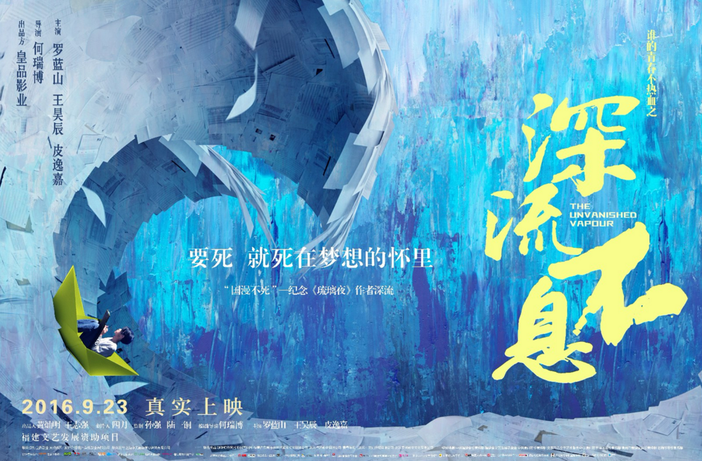 谁的青春不热血之深流不息