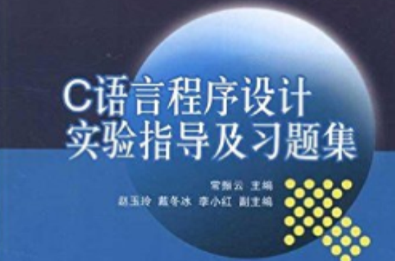 C语言程式设计实验指导及习题集