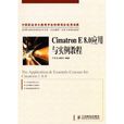 CimatronE8.0套用与实例教程