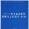 C++语言程式设计-上机指导与习题解答